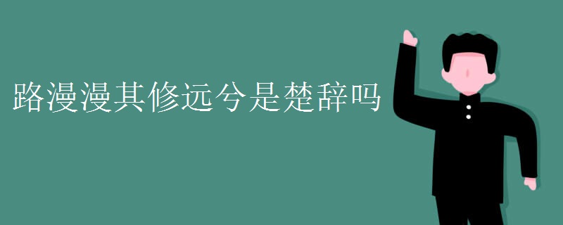 路漫漫其修远兮是楚辞吗