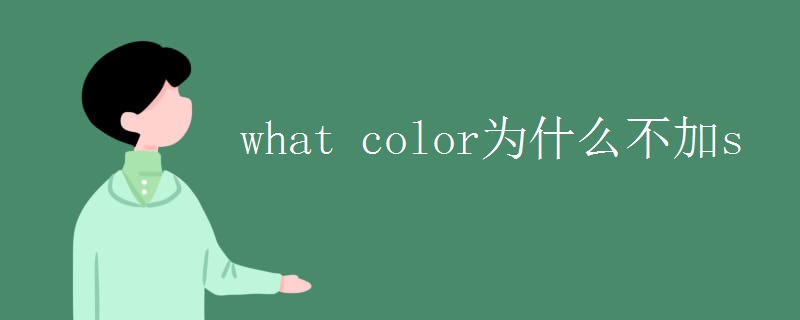 what color为什么不加s