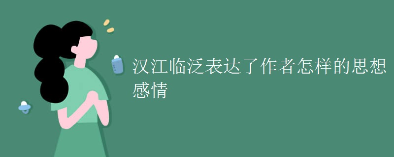 汉江临泛表达了作者怎样的思想感情