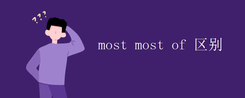 most most of 区别