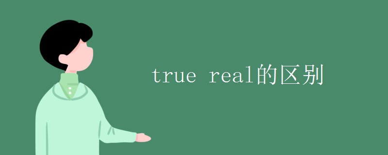 true real的区别