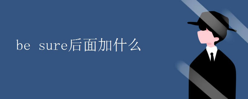 be sure后面加什么