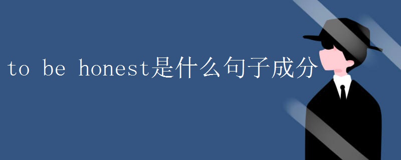 to be honest是什么句子成分