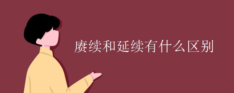 赓续和延续有什么区别