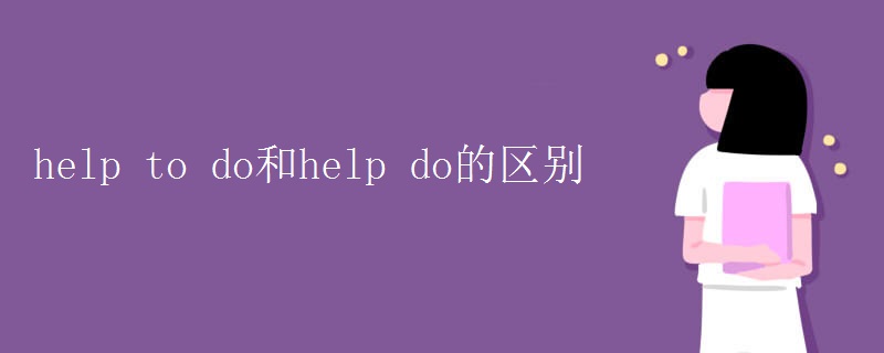 help to do和help do的区别