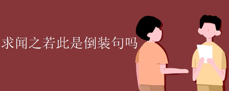 求闻之若此是倒装句吗