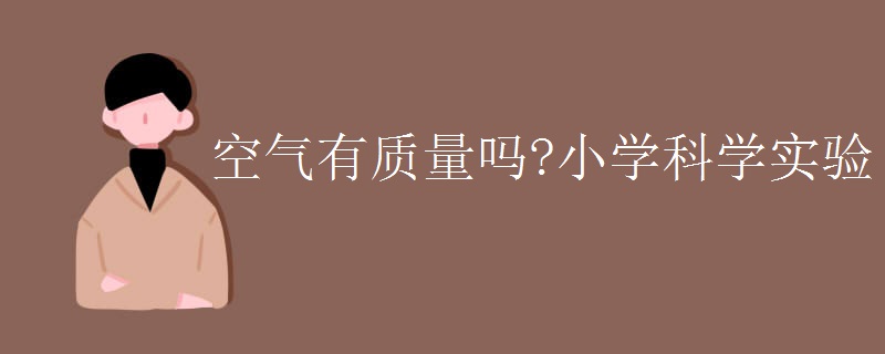 空气有质量吗?小学科学实验