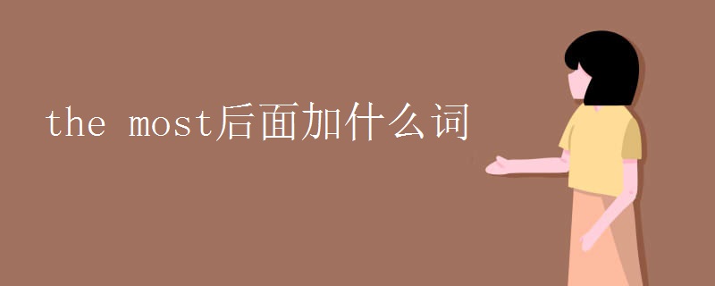 the most后面加什么词