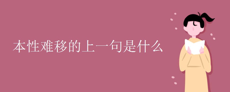 本性难移的上一句是什么