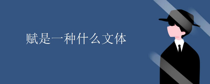 赋是一种什么文体