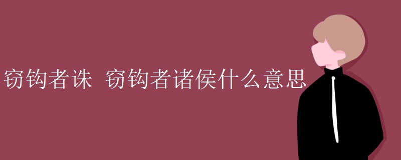 窃钩者诛 窃钩者诸侯什么意思