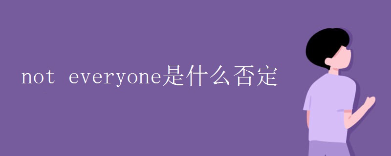 not everyone是什么否定