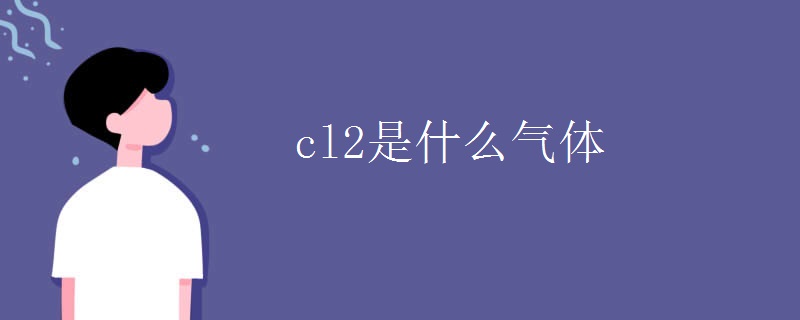 cl2是什么气体