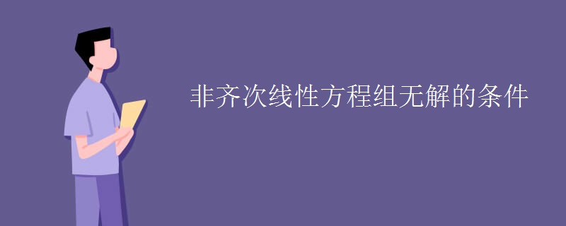 非齐次线性方程组无解的条件