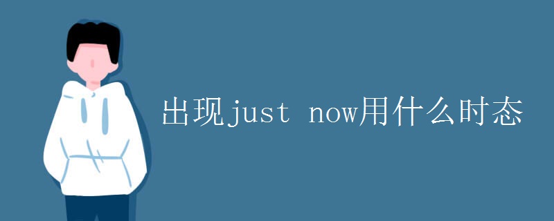 出现just now用什么时态