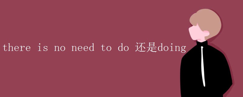 there is no need to do 还是doing