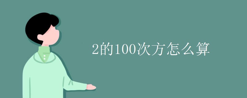 2的100次方怎么算