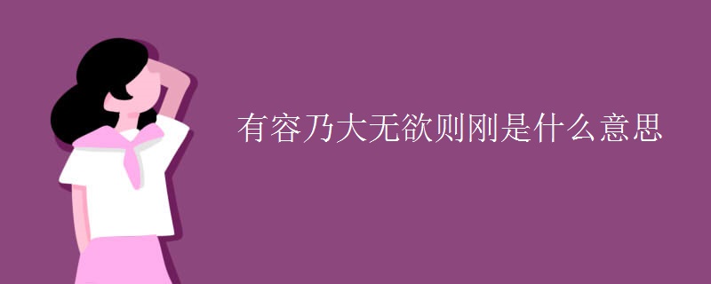 有容乃大无欲则刚是什么意思