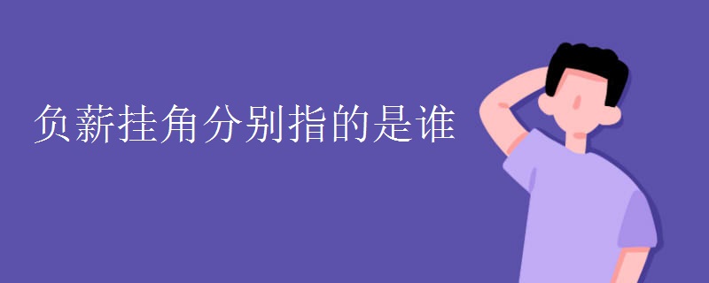 负薪挂角分别指的是谁