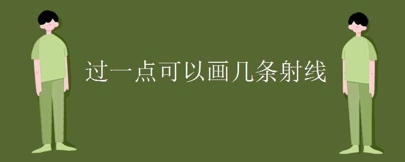 过一点可以画几条射线