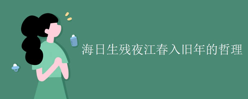 海日生残夜江春入旧年的哲理