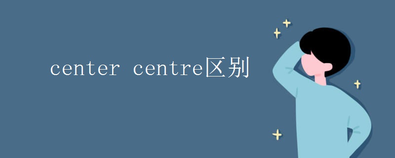 center centre区别