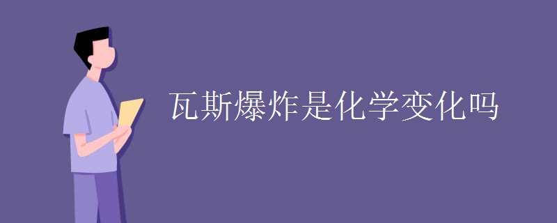 瓦斯爆炸是化学变化吗