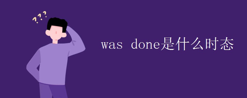 was done是什么时态