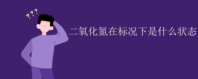 二氧化氮在标况下是什么状态
