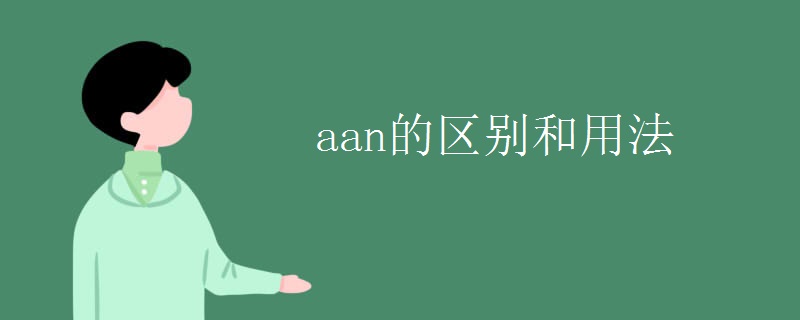 aan的区别和用法