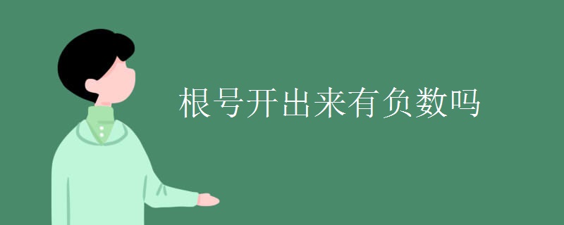 根号开出来有负数吗