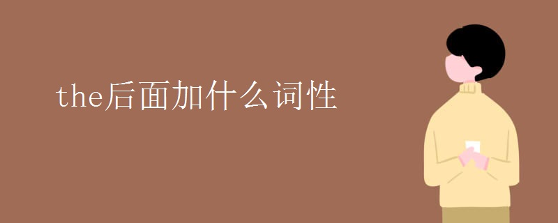 the后面加什么词性