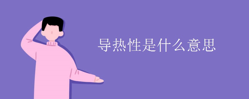 导热性是什么意思