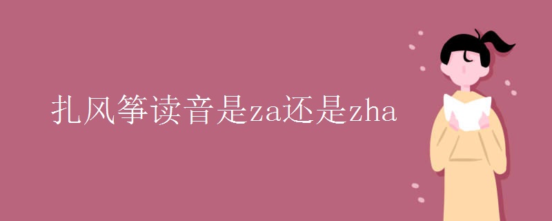 扎风筝读音是za还是zha