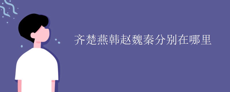 齐楚燕韩赵魏秦分别在哪里