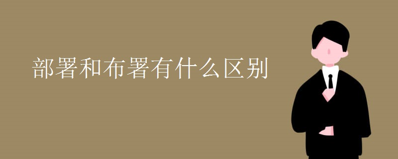 部署和布署有什么区别