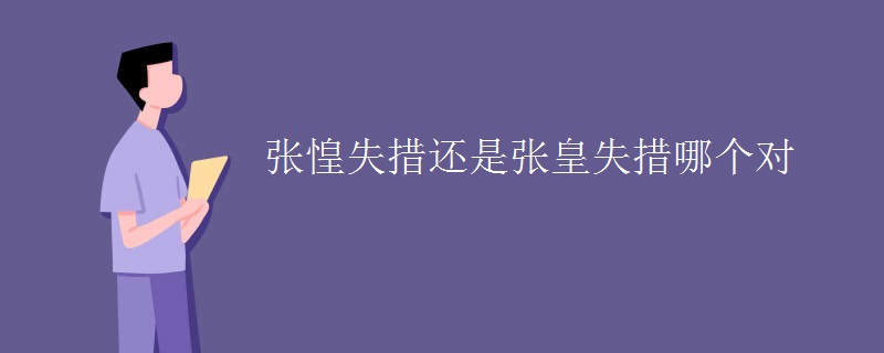 张惶失措还是张皇失措哪个对