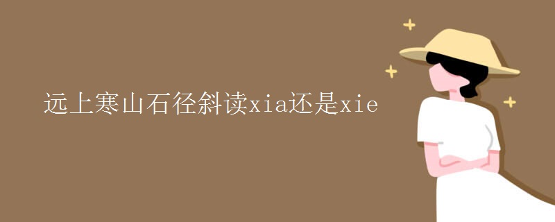 远上寒山石径斜读xia还是xie