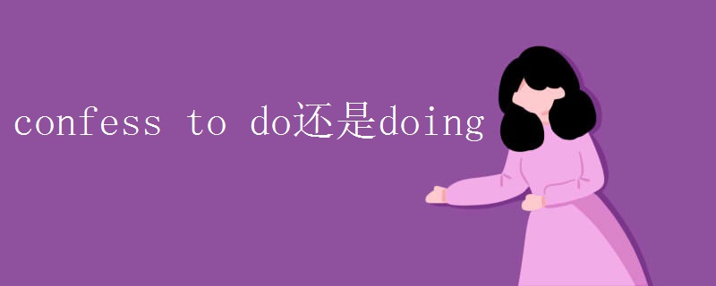 confess to do还是doing