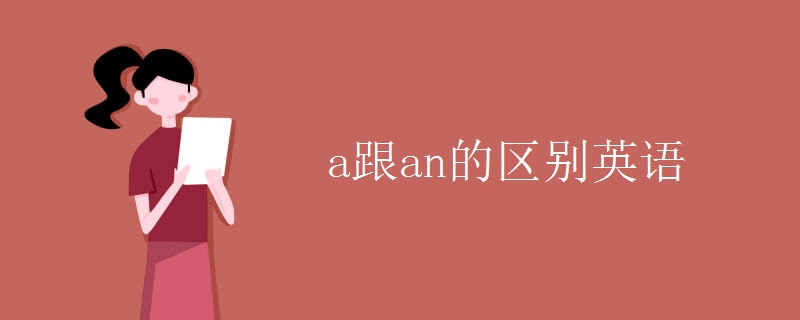 a跟an的区别英语