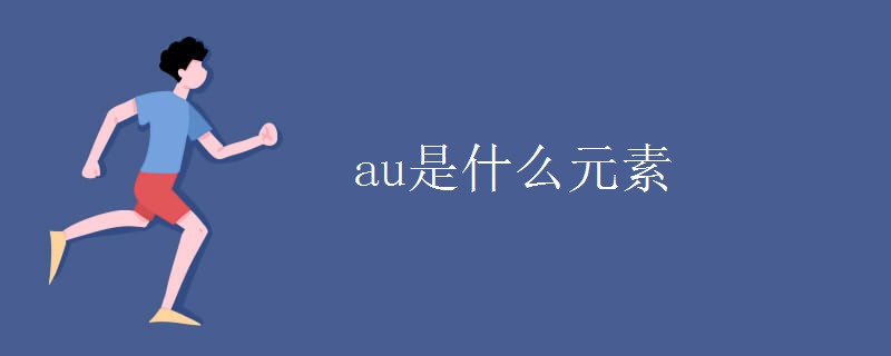 au是什么元素