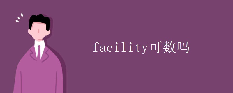 facility可数吗