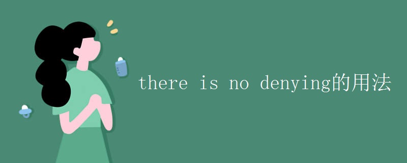 there is no denying的用法