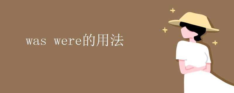was were的用法