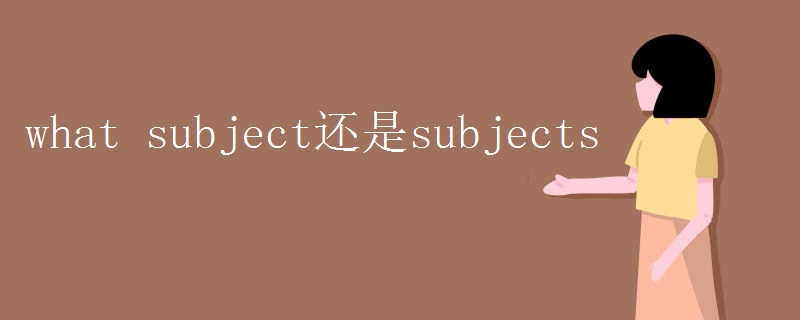 what subject还是subjects
