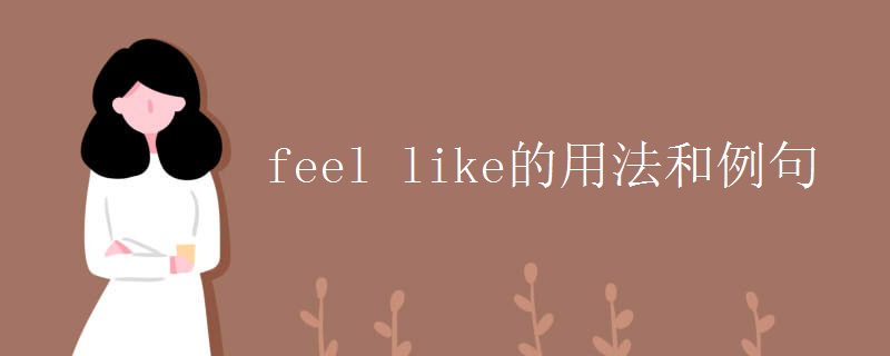 feel like的用法和例句