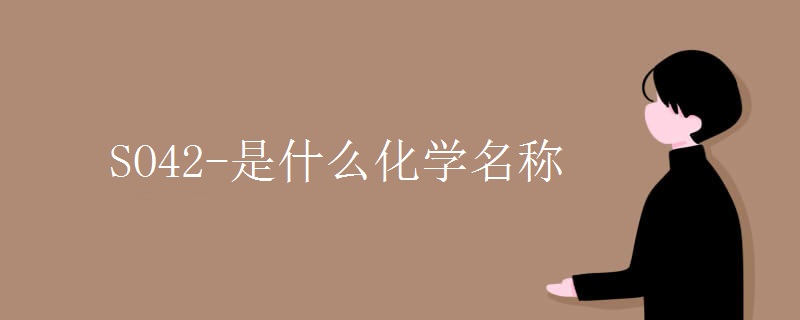 SO42-是什么化学名称