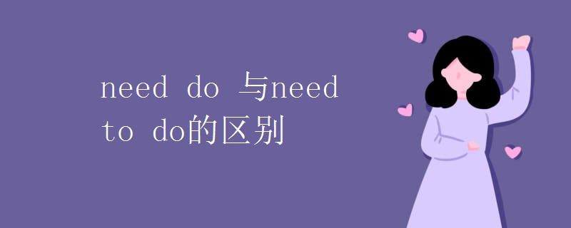 need do 与need to do的区别