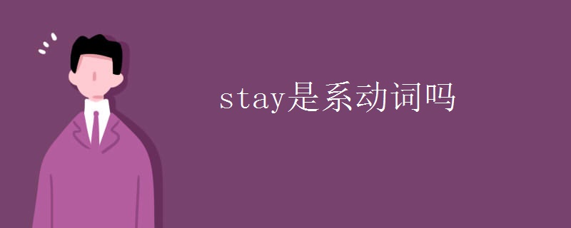 stay是系动词吗