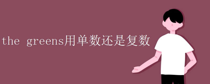 the greens用单数还是复数